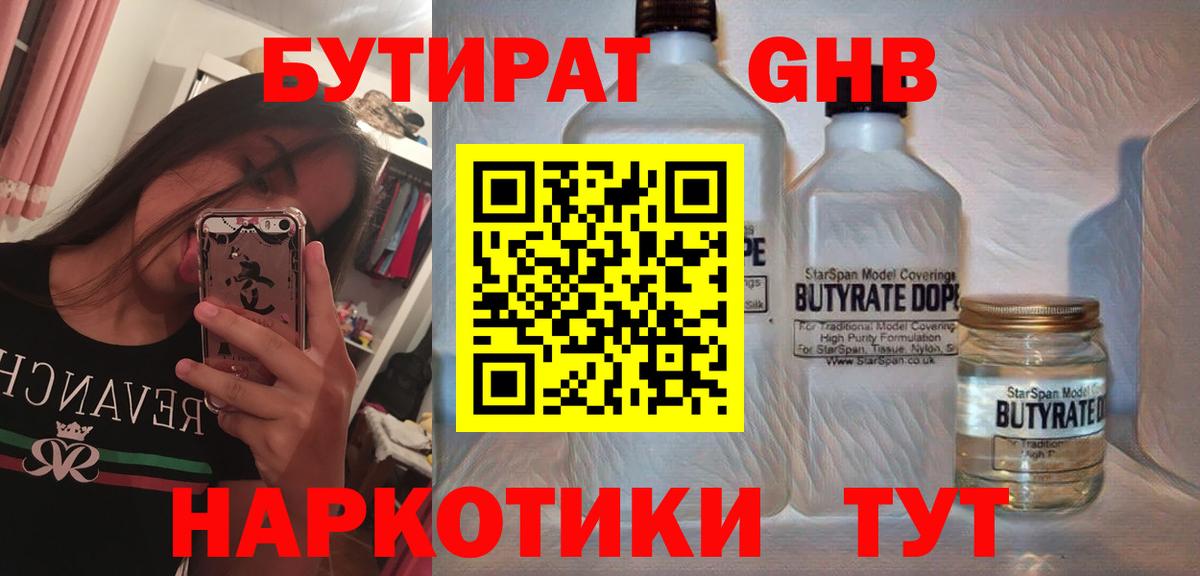 Бутират  БУТИРАТ жидкий экстази  Вход с VPN  Котовск 