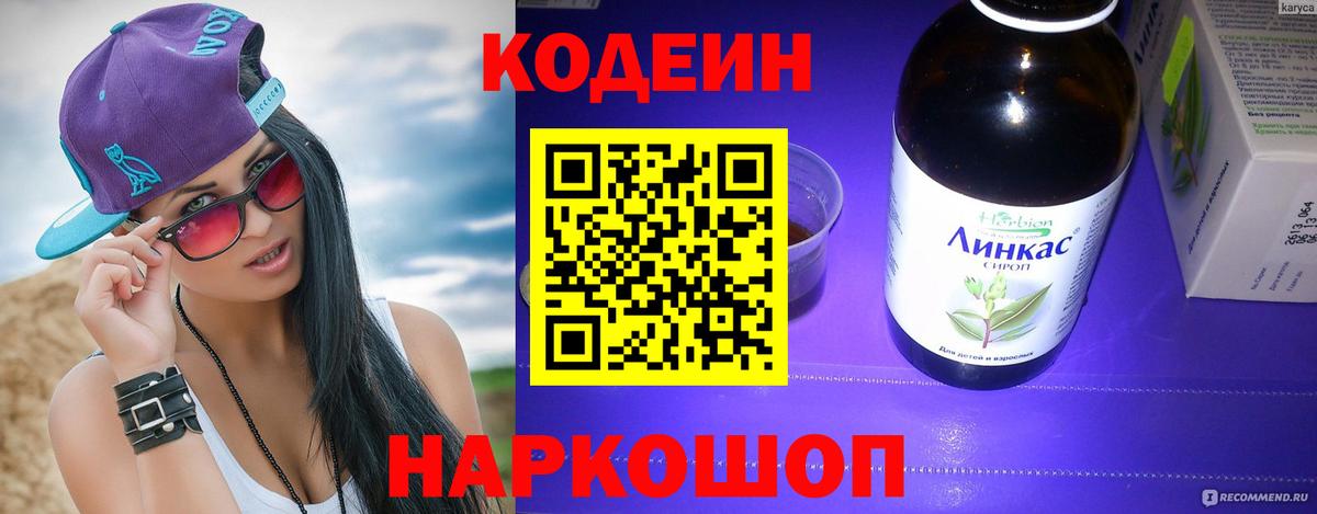 Кодеин Purple Drank  Вход с VPN  Кодеин напиток Lean (лин)  Котовск 
